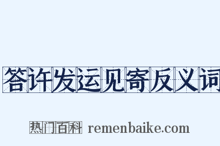 答许发运见寄反义词是什么意思的图片